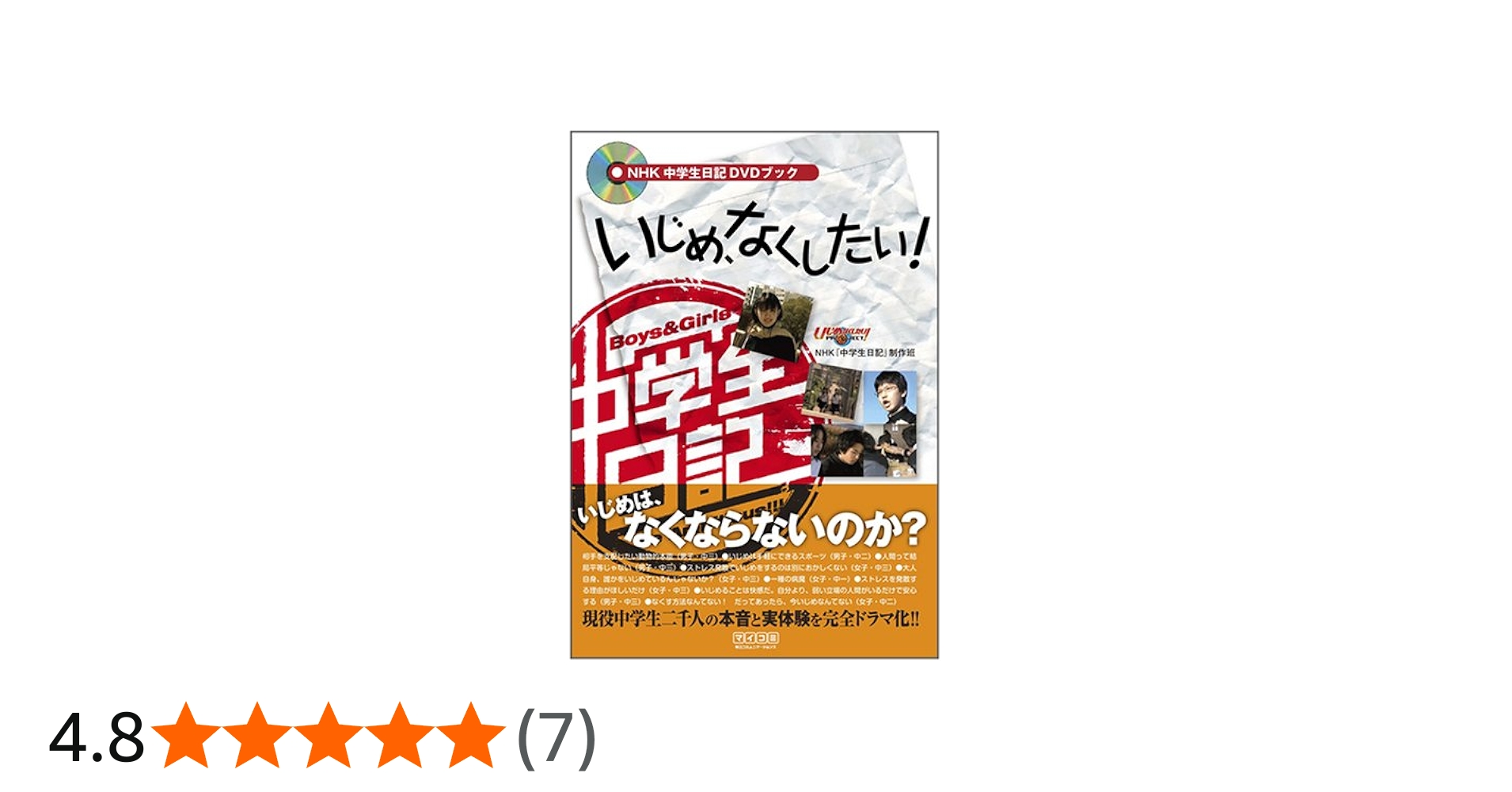 NHK中学生日記DVDブックいじめ、なくしたい! | NHK『中学生日記』制作