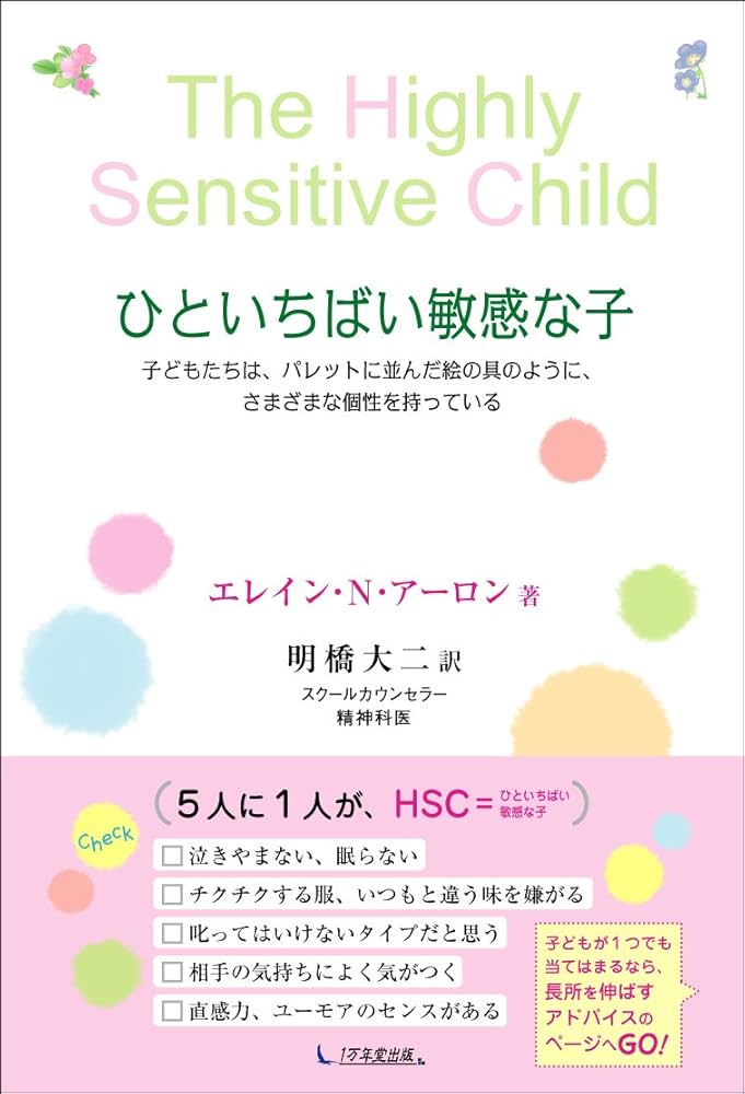 Amazon.co.jp: ひといちばい敏感な子 : エレイン・N・アーロン, 明橋大
