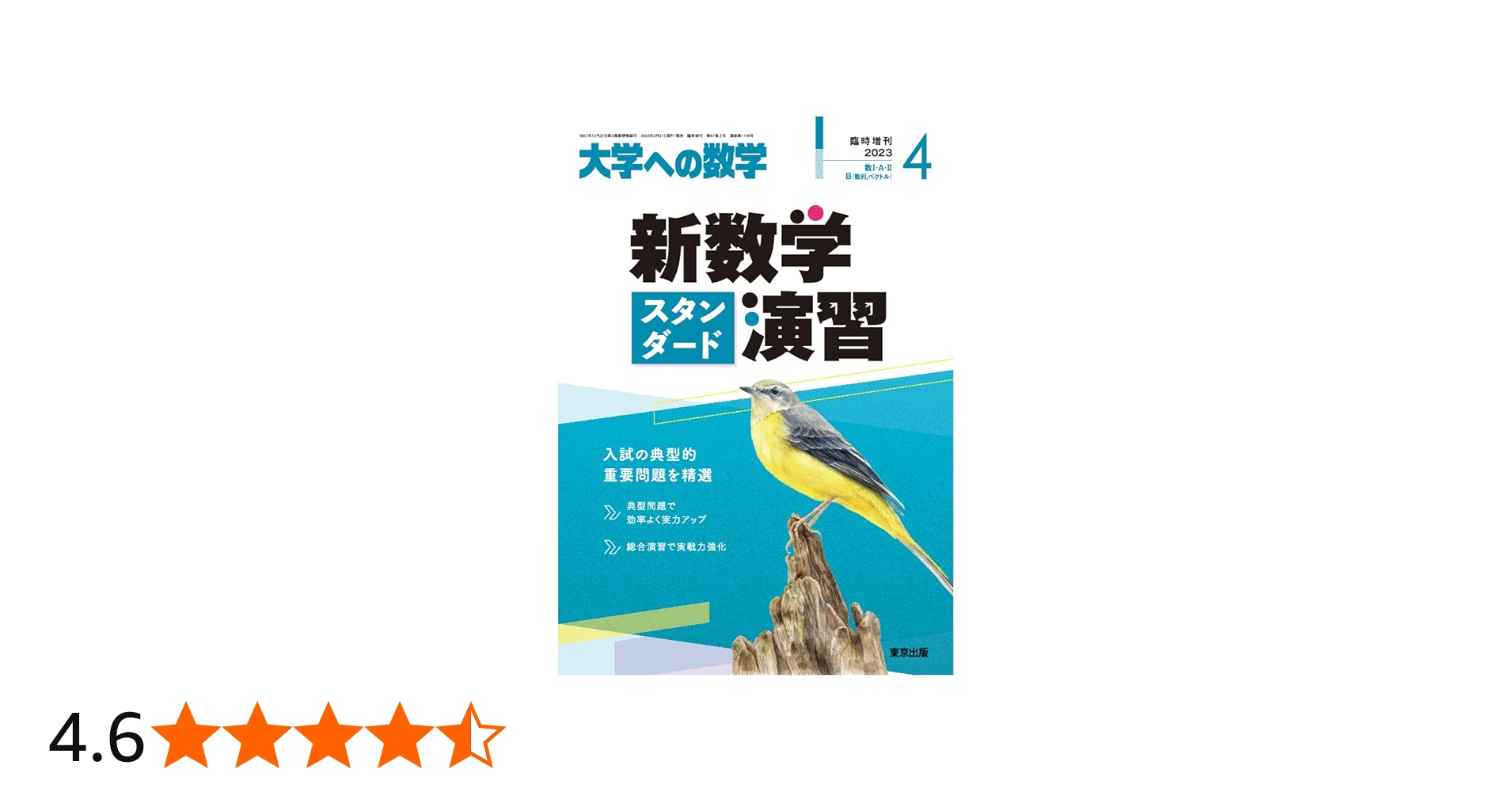 新数学スタンダード演習 2023年 04 月号 [雑誌]: 大学への数学 増刊