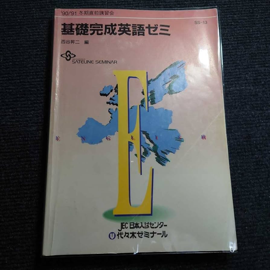 Amazon | 超貴重代ゼミ 西谷昇二 「基礎完成英語ゼミ」〈1990年度冬期