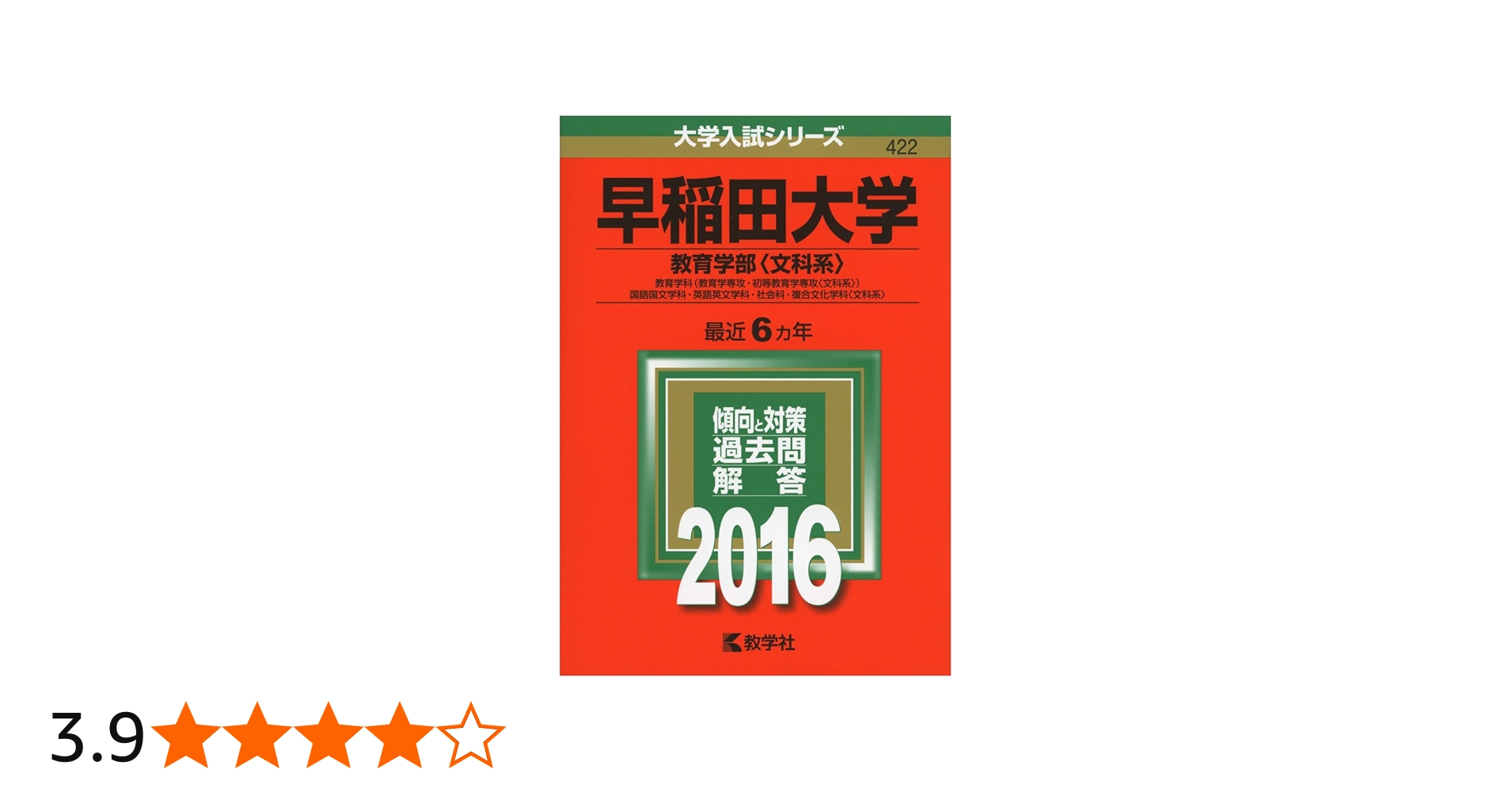 早稲田大学（教育学部〈文科系〉） (2016年版大学入試シリーズ) | 教学