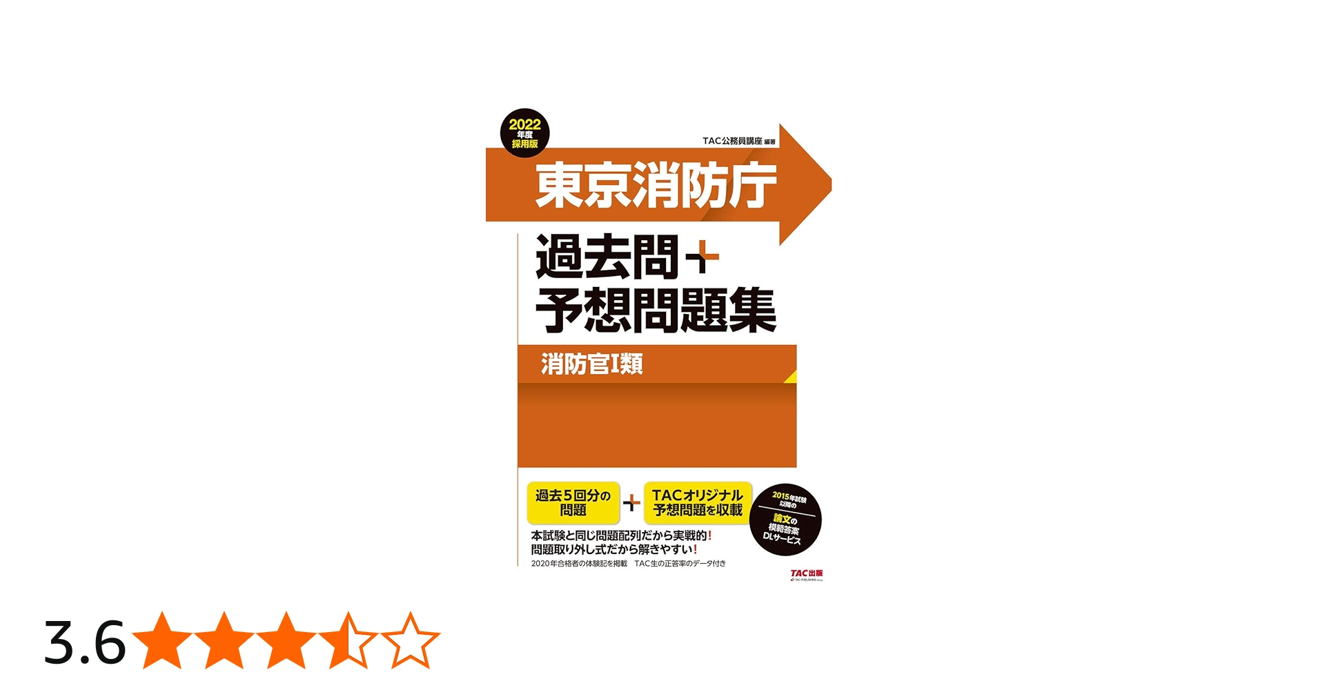 東京消防庁 過去問+予想問題集 (消防官1類) 2022年度採用 (公務員試験