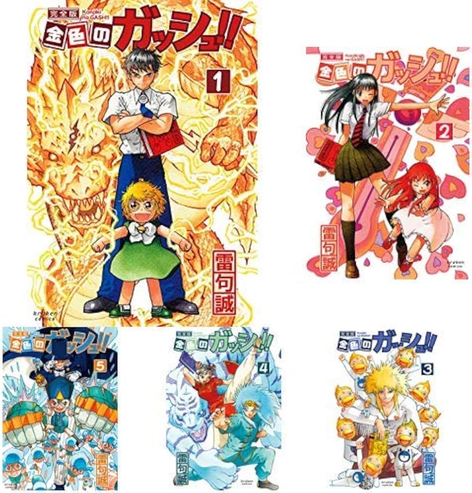 金色のガッシュ!! 完全版 全16巻 新品セット | 雷句 誠 |本 | 通販