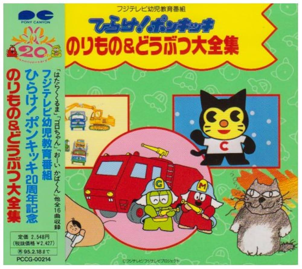 Amazon.co.jp: ひらけ!ポンキッキ のりもの&どうぶつ大全集: ミュージック