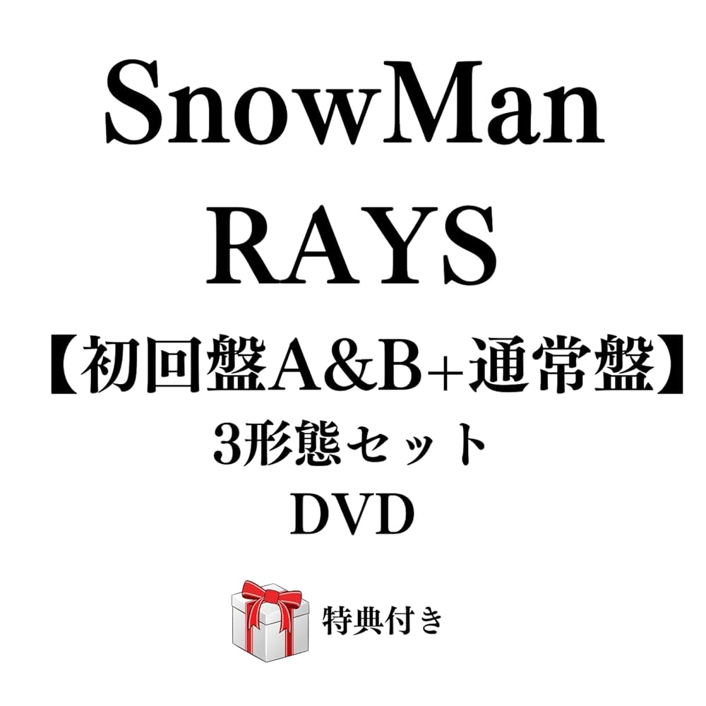 Amazon.co.jp: SnowMan RAYS 【初回盤A&B+通常盤：3形態セット（DVD
