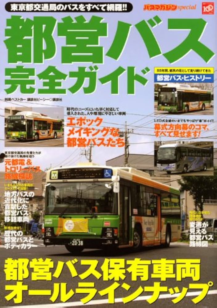 Amazon.co.jp: 都営バス完全ガイド: 東京都交通局のバスをすべて網羅