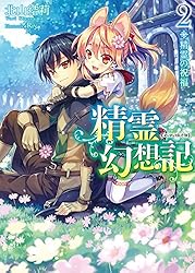 Amazon.co.jp: 精霊幻想記 20.彼女の聖戦 (HJ文庫) 電子書籍: 北山結莉