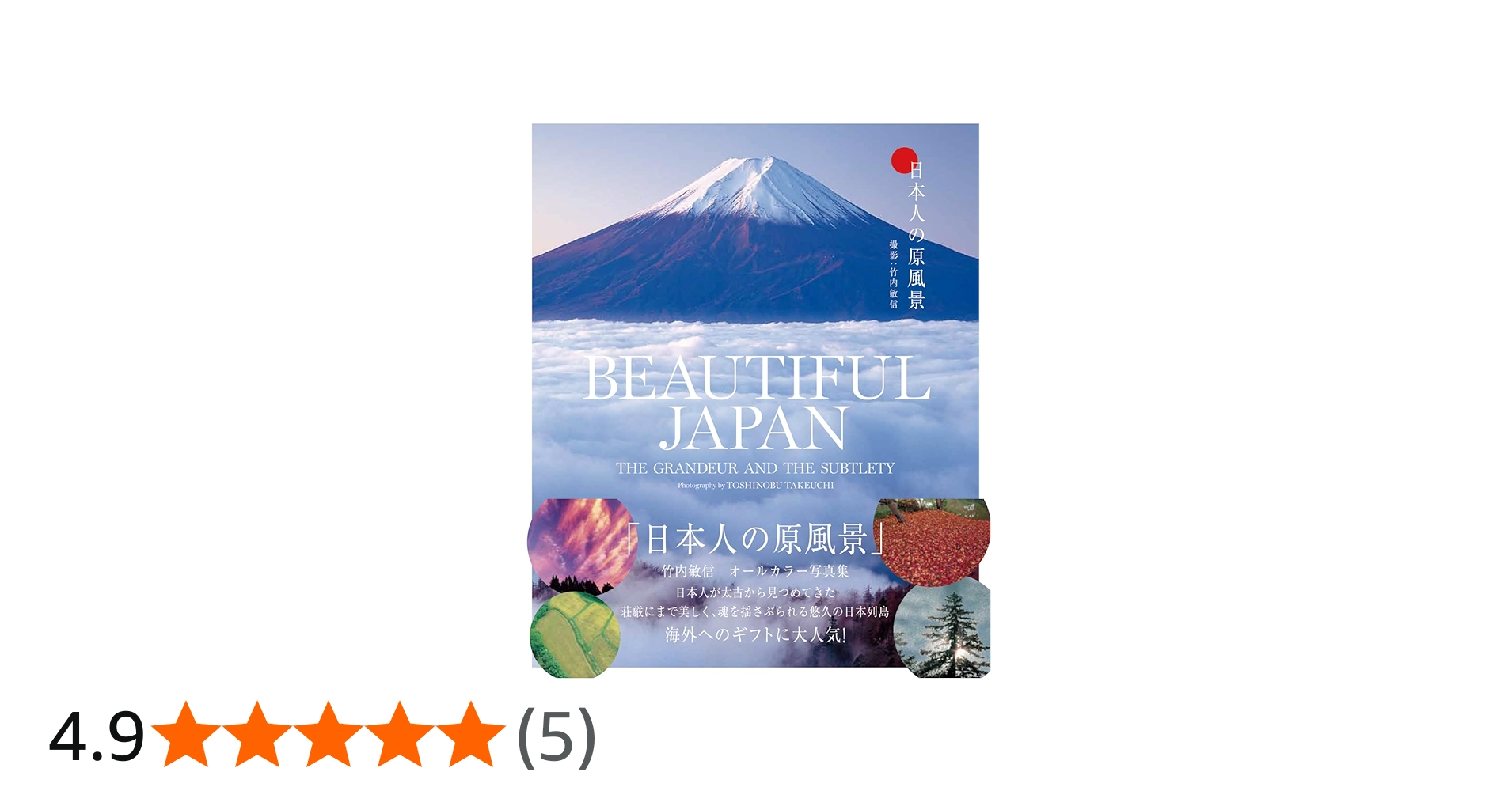 日本人の原風景 BEAUTIFUL JAPAN【英日対訳写真集】 | 竹内 敏信 |本