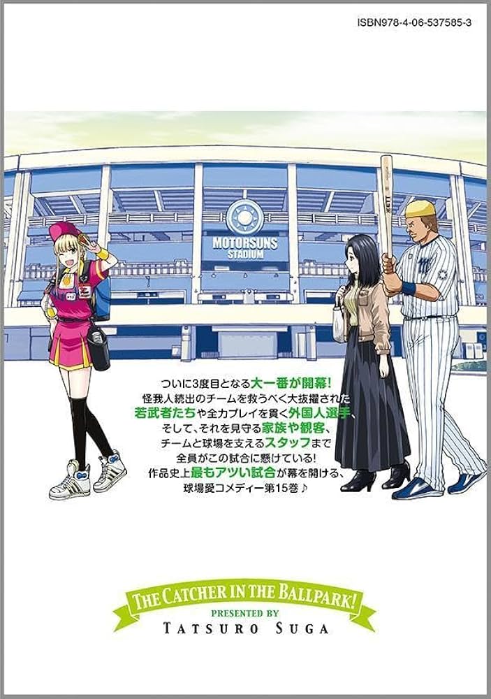 ボールパークでつかまえて!(15) (モーニングKC) | 須賀 達郎 |本