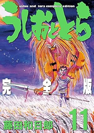 Amazon.co.jp: うしおととら 完全版 (15) (少年サンデーコミックス