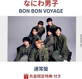 Amazon.co.jp: (通常盤)【予約/公式品 なにわ男子 BON BON VOYAGE