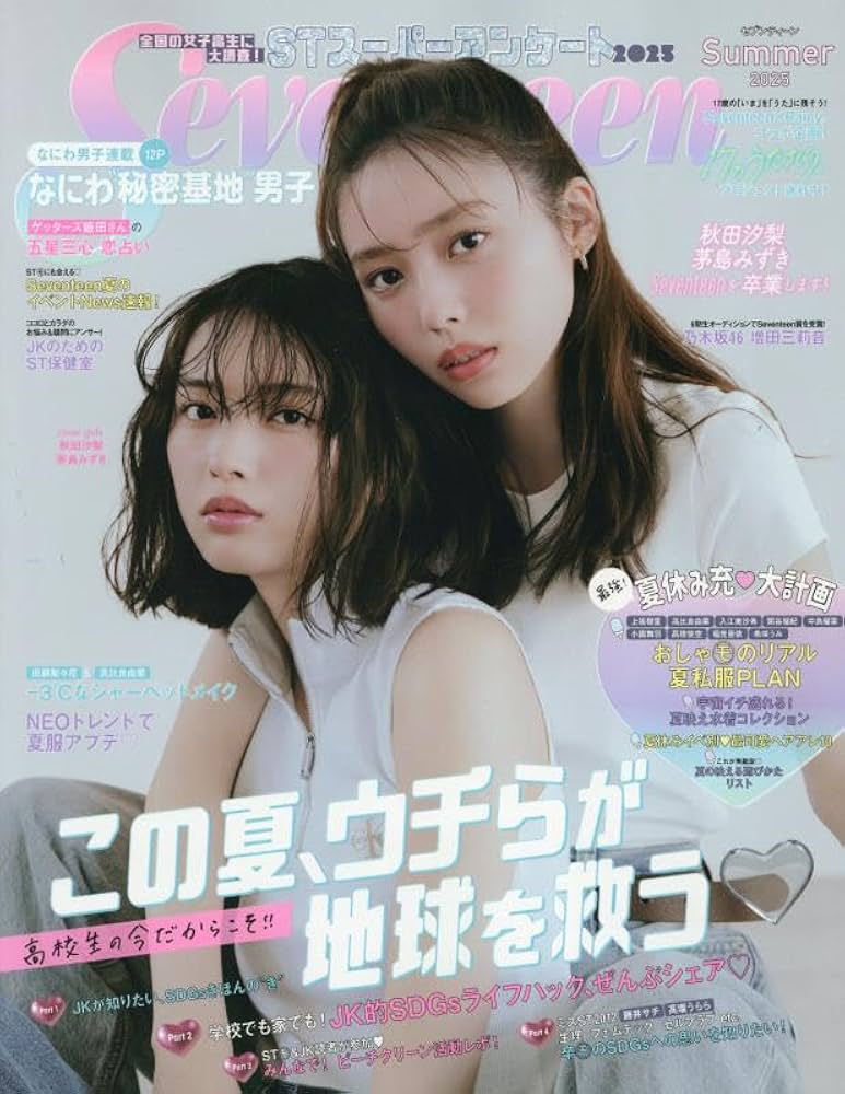 Seventeen（セブンティーン）2025年夏号 | Seventeen編集 |本 | 通販
