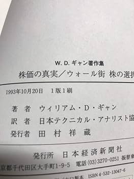 Amazon.co.jp: W.D.ギャン著作集: 株価の真実/ウォ-ル街株の選択