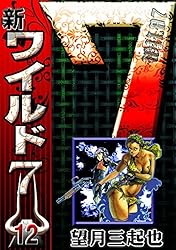 新ワイルド7 （9） | 望月三起也 | マンガ | Kindleストア | Amazon