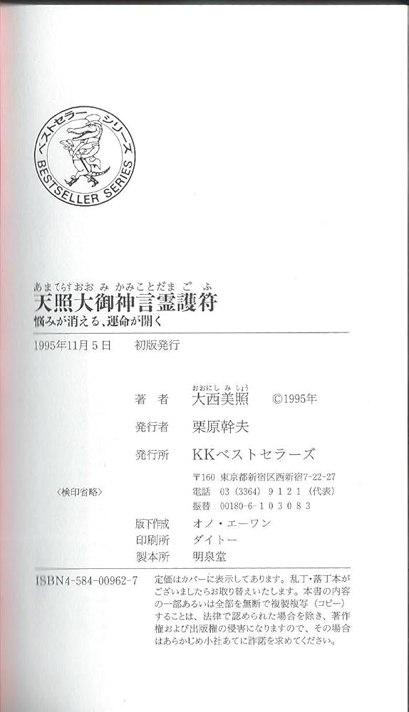 天照大御神言霊護符: 悩みが消える、運命が開く (ワニの本 962) | 大西