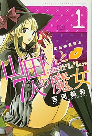 山田くんと7人の魔女 1巻』｜感想・レビュー・試し読み - 読書メーター