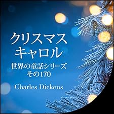 Audible版『クリスマスキャロル 世界の童話シリーズその170