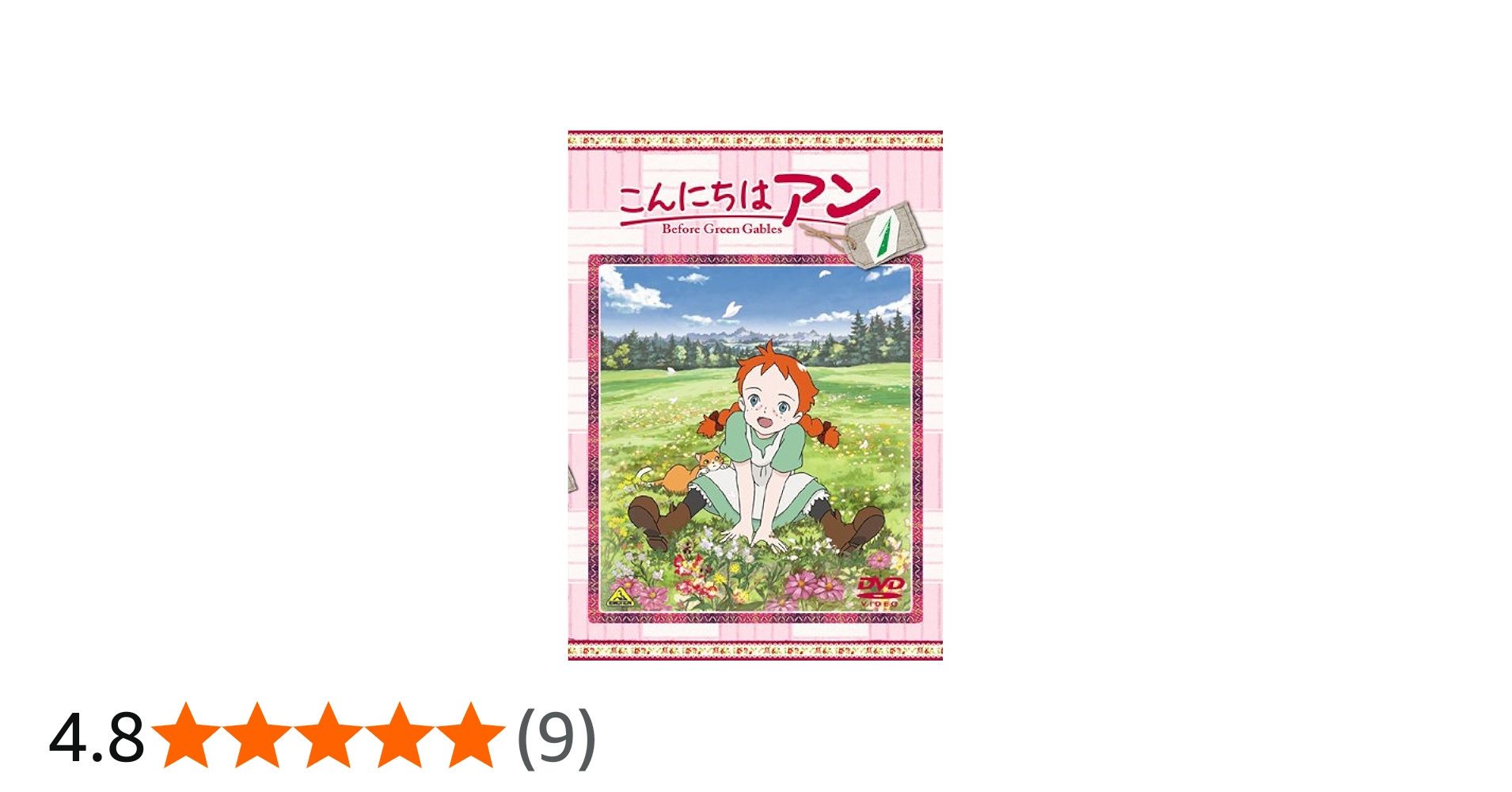 Amazon.co.jp: こんにちは アン~Before Green Gables 1 [DVD] : 日高