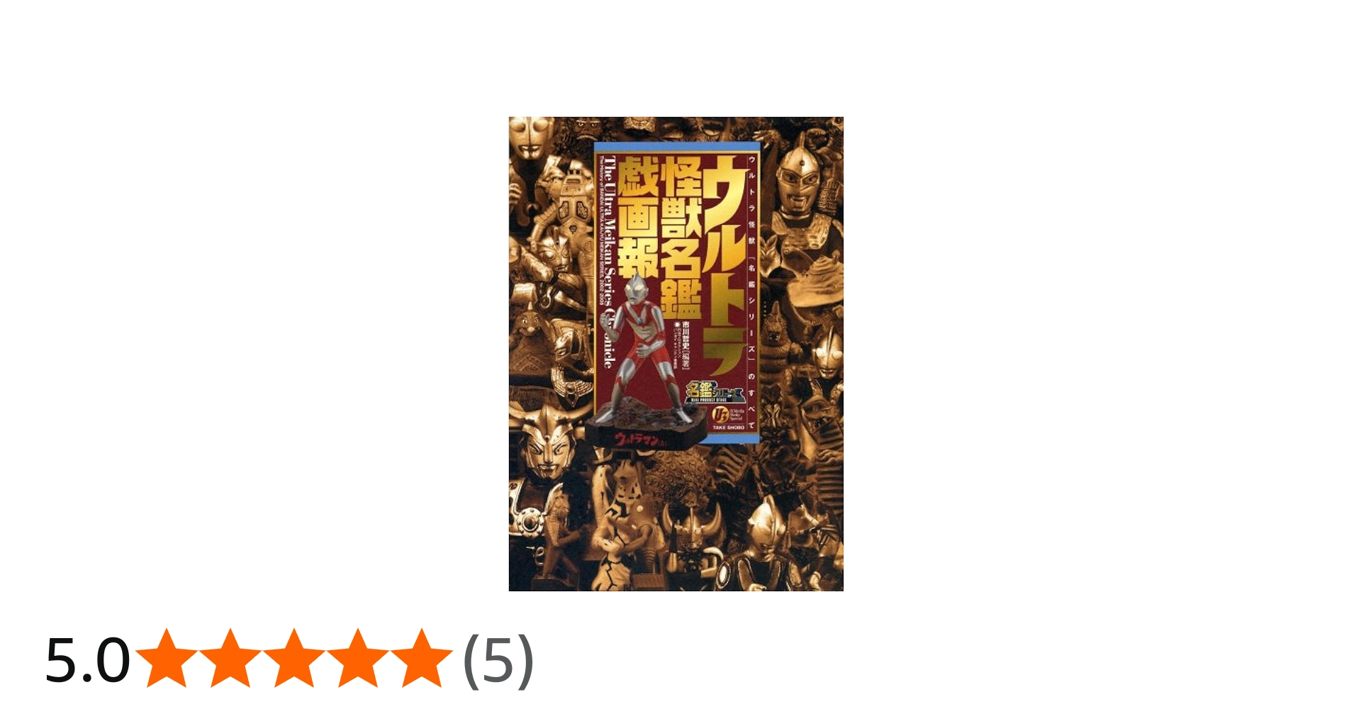 ウルトラ怪獣名鑑戯画報 | 市川 哲史 |本 | 通販 | Amazon