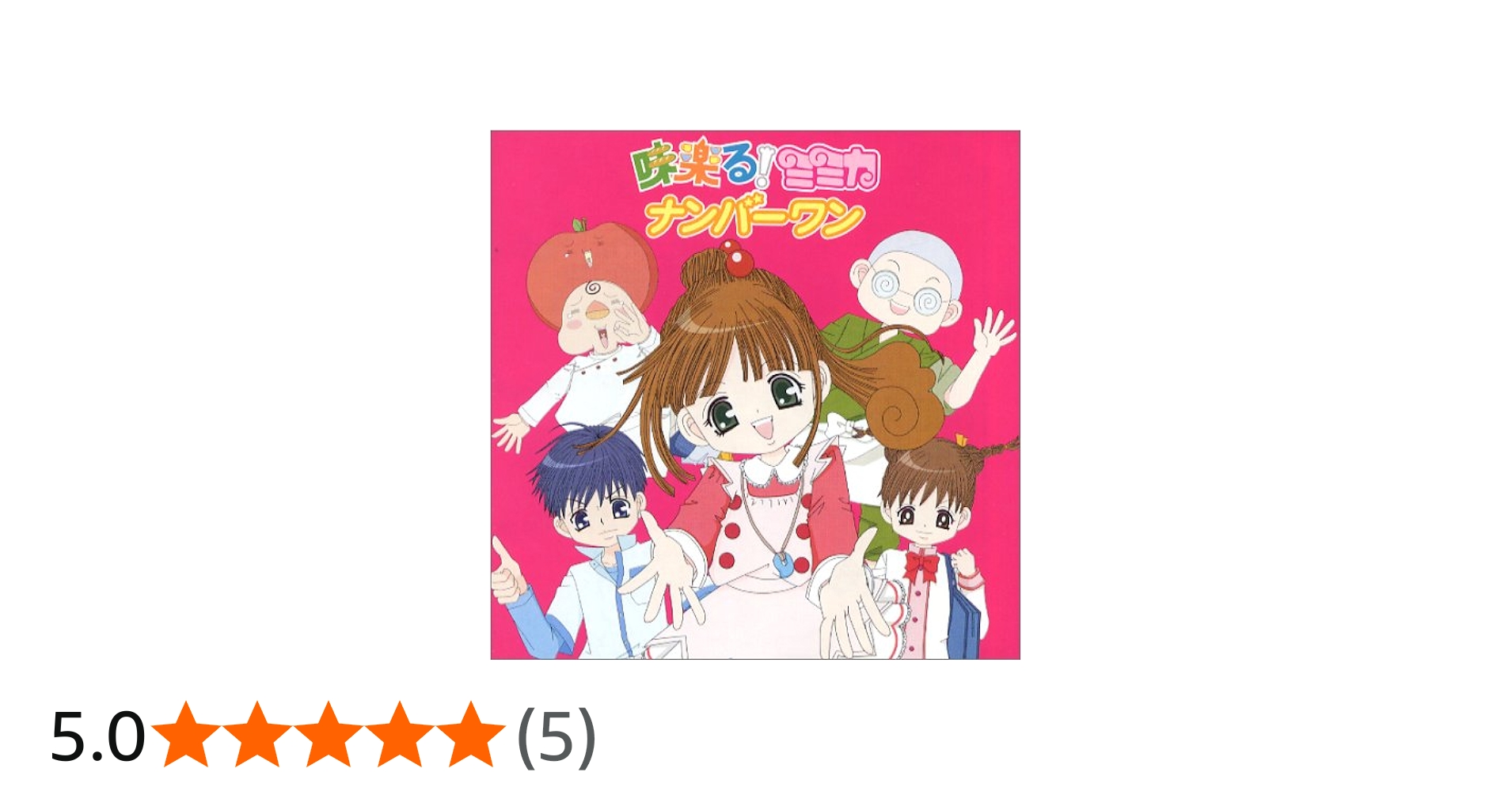 Amazon.co.jp: 味楽る!ミミカ ナンバーワン: ミュージック