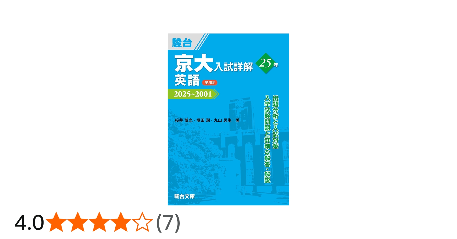 京大入試詳解25年 英語〈第3版〉（2025～2001） (京大入試詳解シリーズ