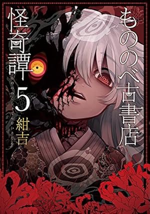 もののべ古書店怪奇譚 1 (マッグガーデンコミック Beat'sシリーズ