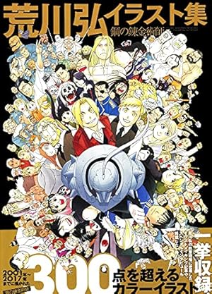 荒川弘イラスト集 鋼の錬金術師』｜感想・レビュー・試し読み - 読書