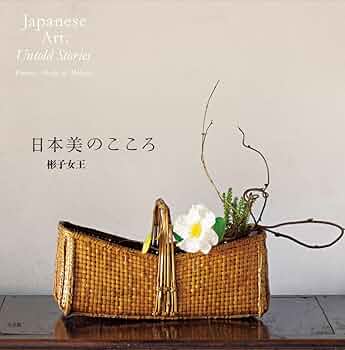 日本美のこころ | 彬子女王 |本 | 通販 | Amazon