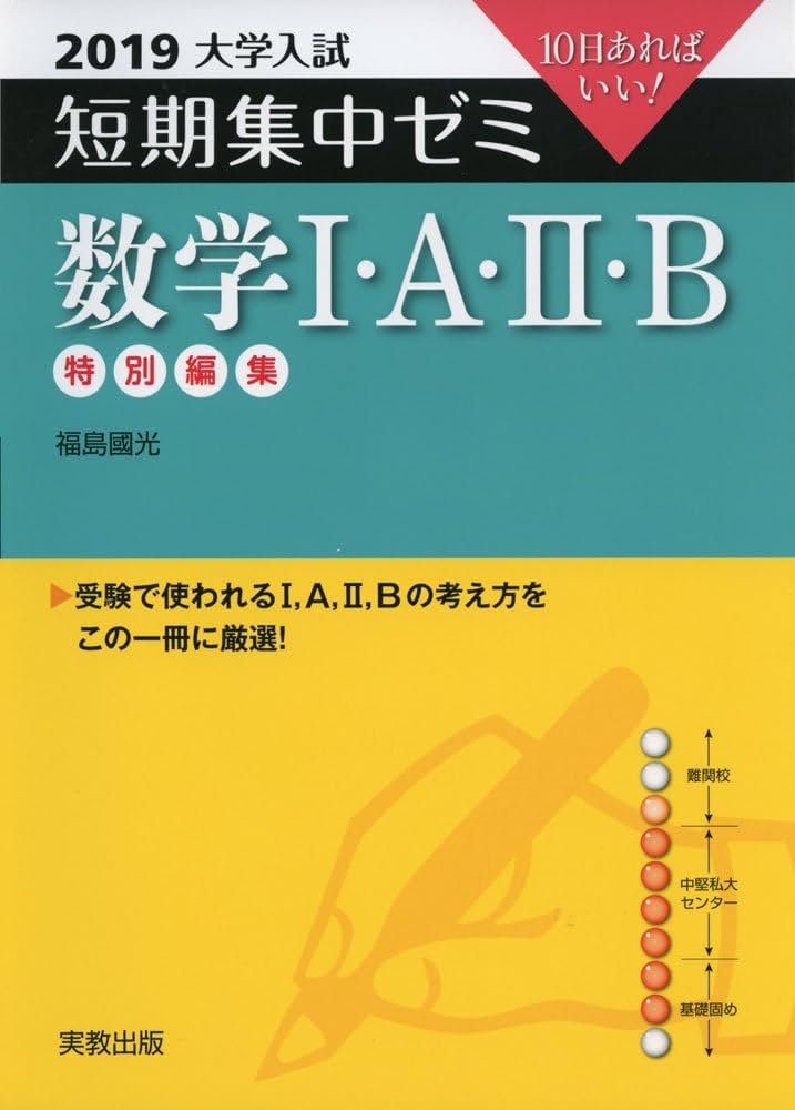 大学入試短期集中ゼミ数学1・A・2・B 2019: 10日あればいい! | 福島