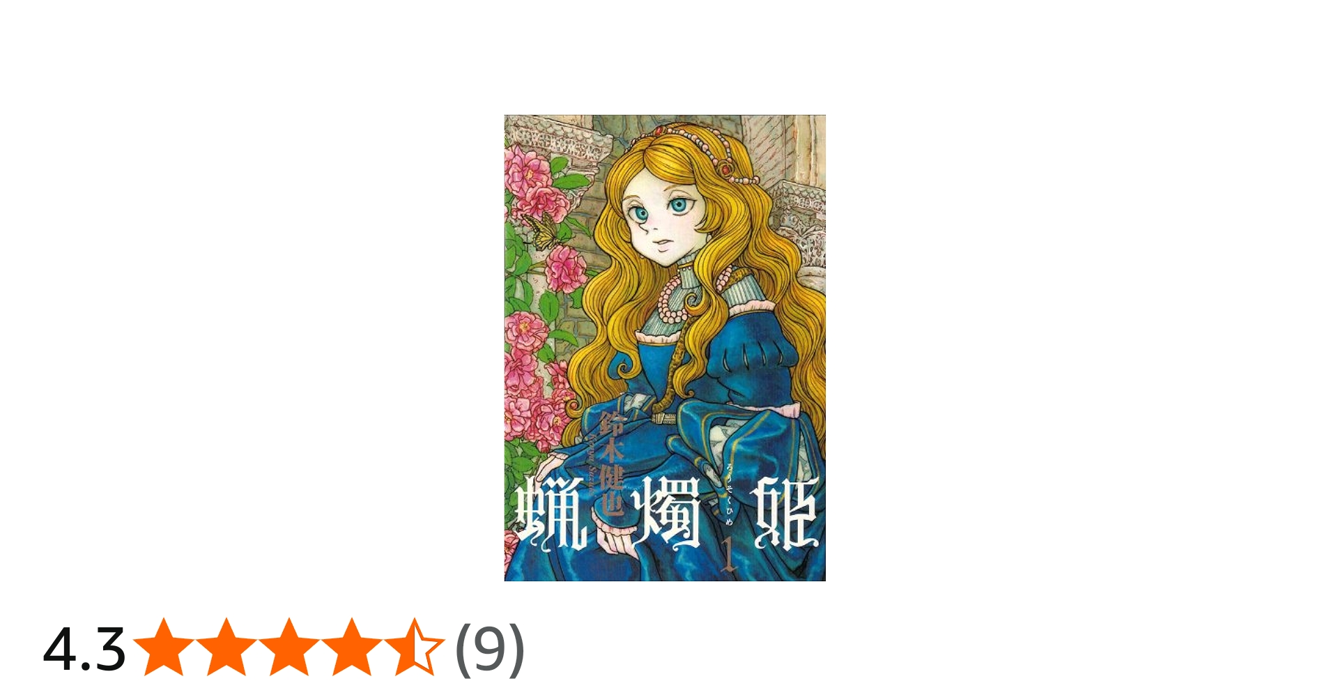 Amazon.co.jp: 蝋燭姫 1巻 (BEAM COMIX) : 鈴木 健也: 本