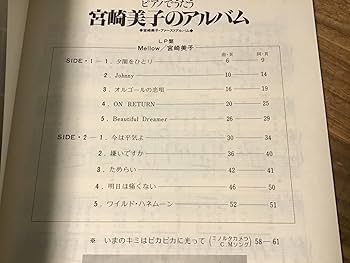 Amazon.co.jp: S/良好/楽譜/宮崎美子/宮崎美子のアルバム/ファースト