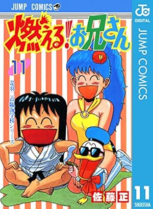 Amazon.co.jp: 燃える！お兄さん 11 (ジャンプコミックスDIGITAL) 電子