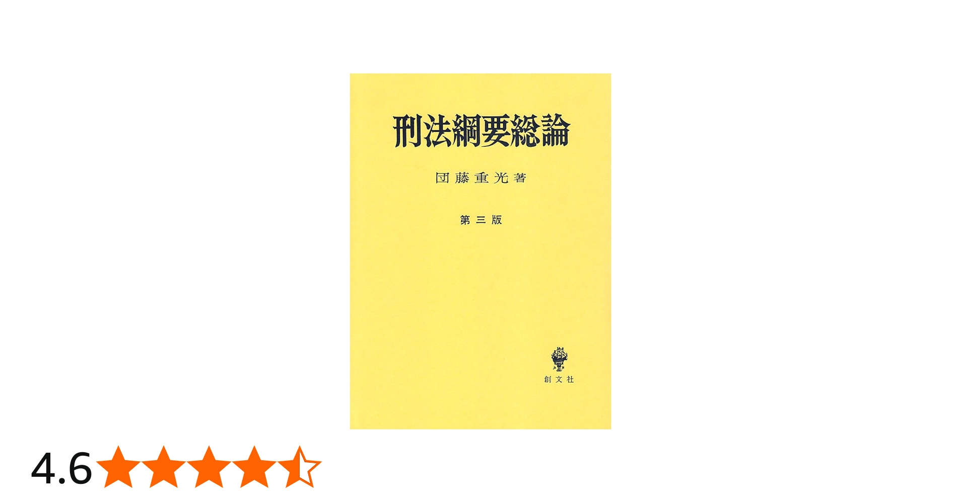 刑法綱要総論 第3版 | 団藤 重光 |本 | 通販 | Amazon