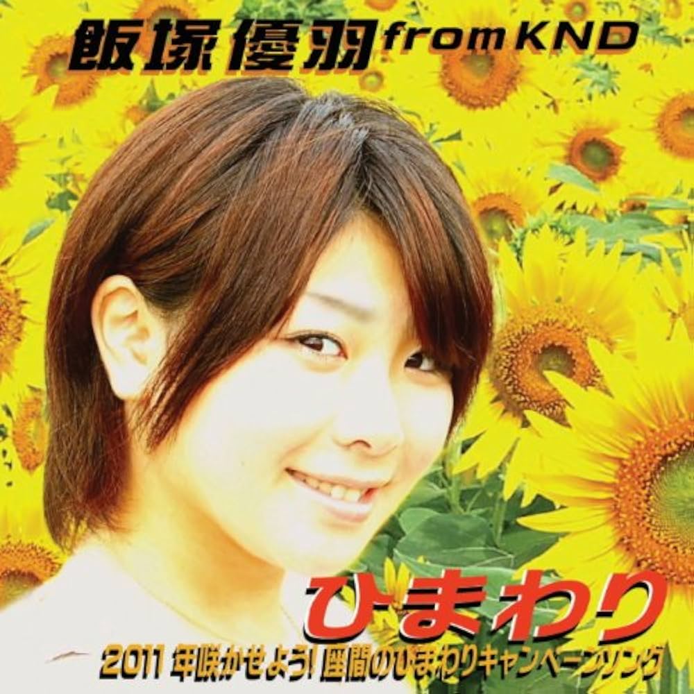 Amazon.co.jp: ひまわり: ミュージック