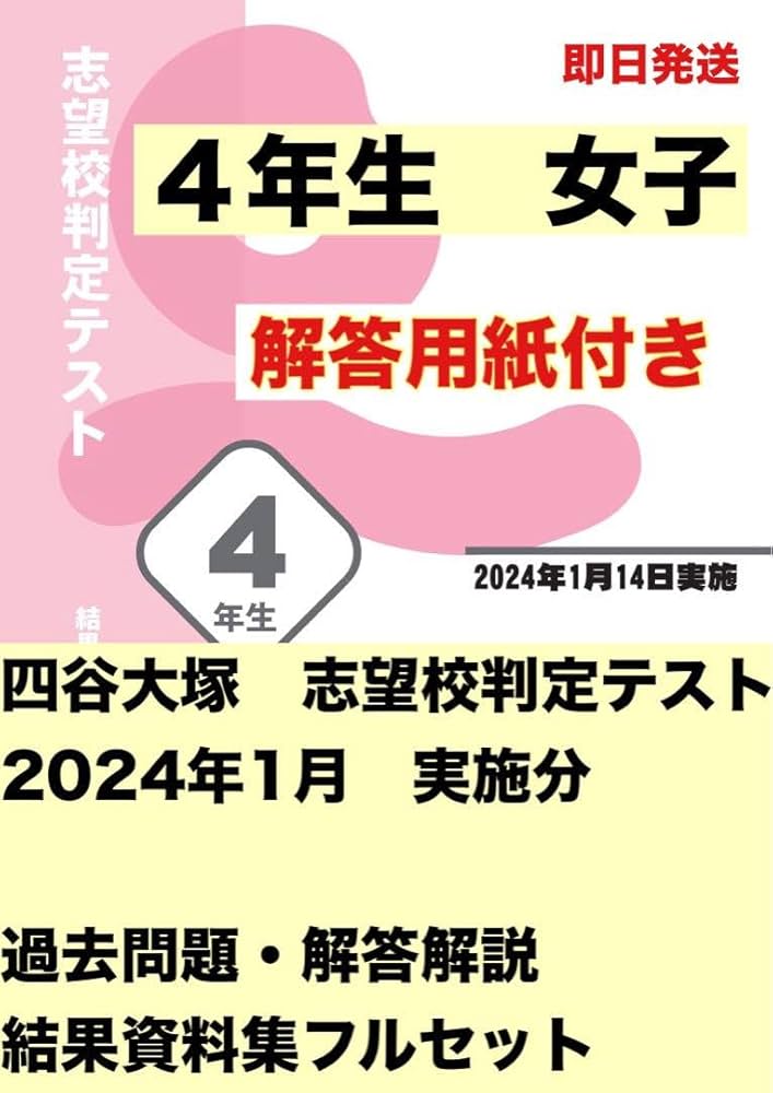 Amazon.co.jp: 四谷大塚 志望校判定テスト 4年生 女子 最新 過去問フル
