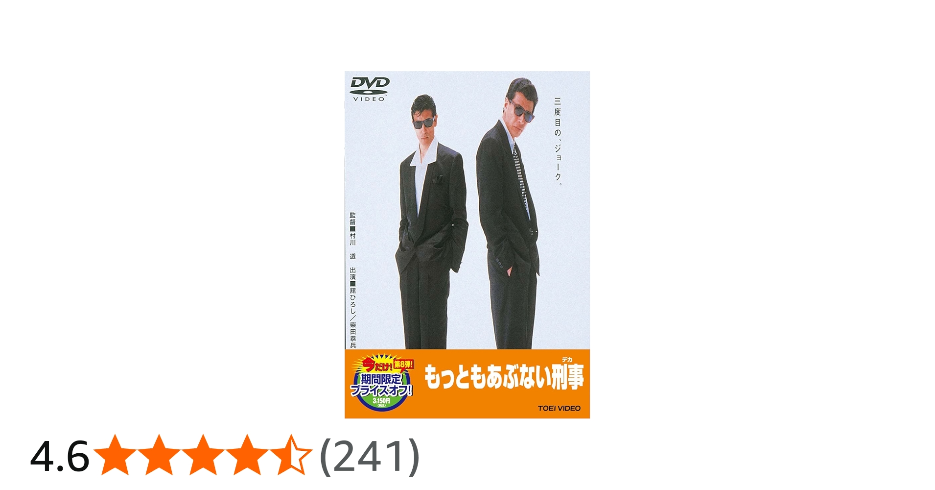 Amazon.co.jp: もっともあぶない刑事【DVD】 : 舘ひろし, 柴田恭兵