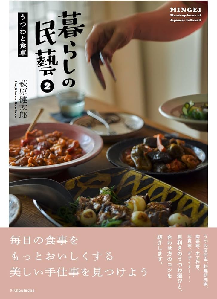 Amazon.co.jp: 暮らしの民藝2 うつわと食卓 : 萩原健太郎, 本多康司: 本
