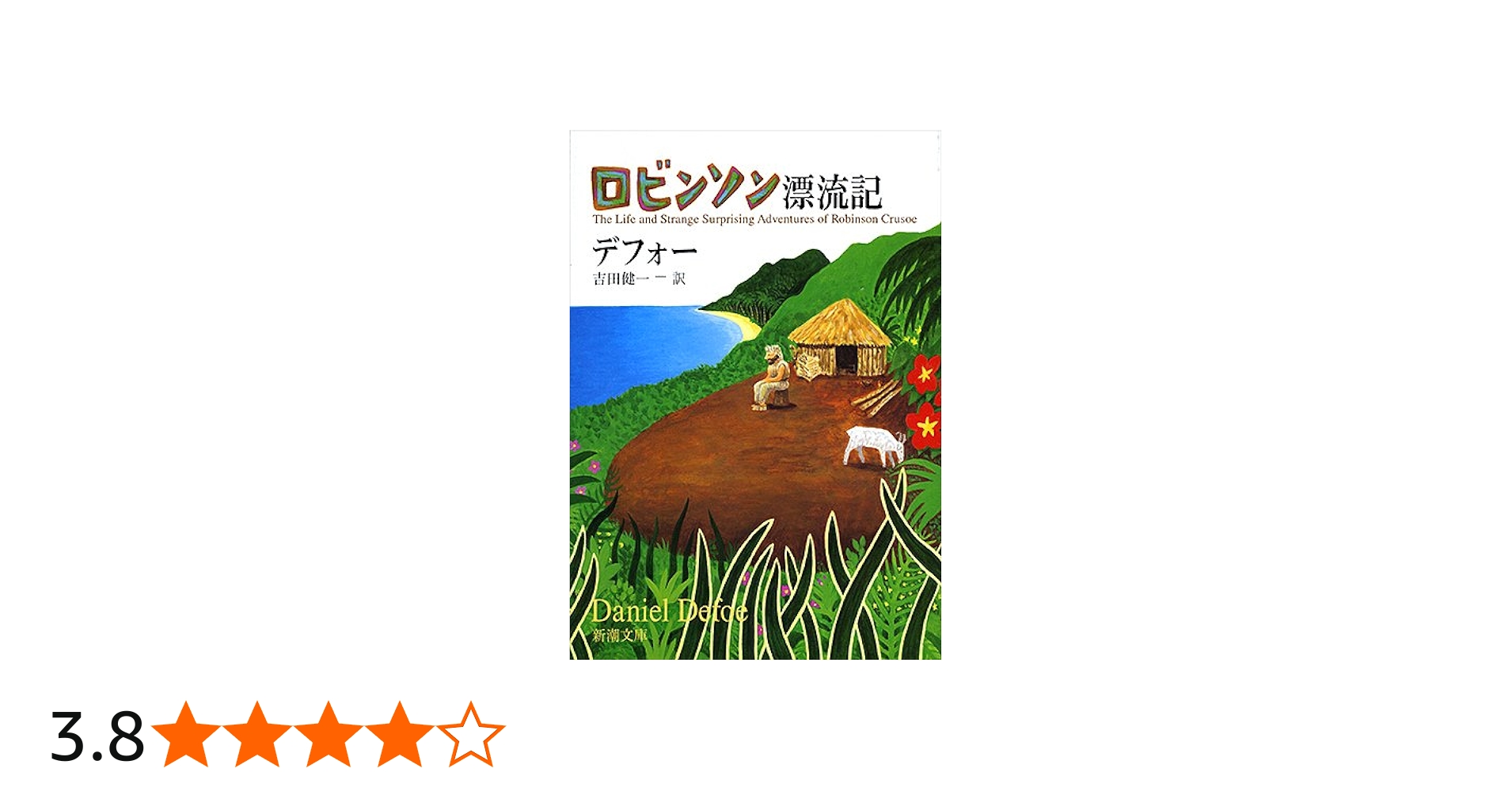 昭和28年／児童文庫・ロビンソン漂流記【カバヤ児童文庫研究所