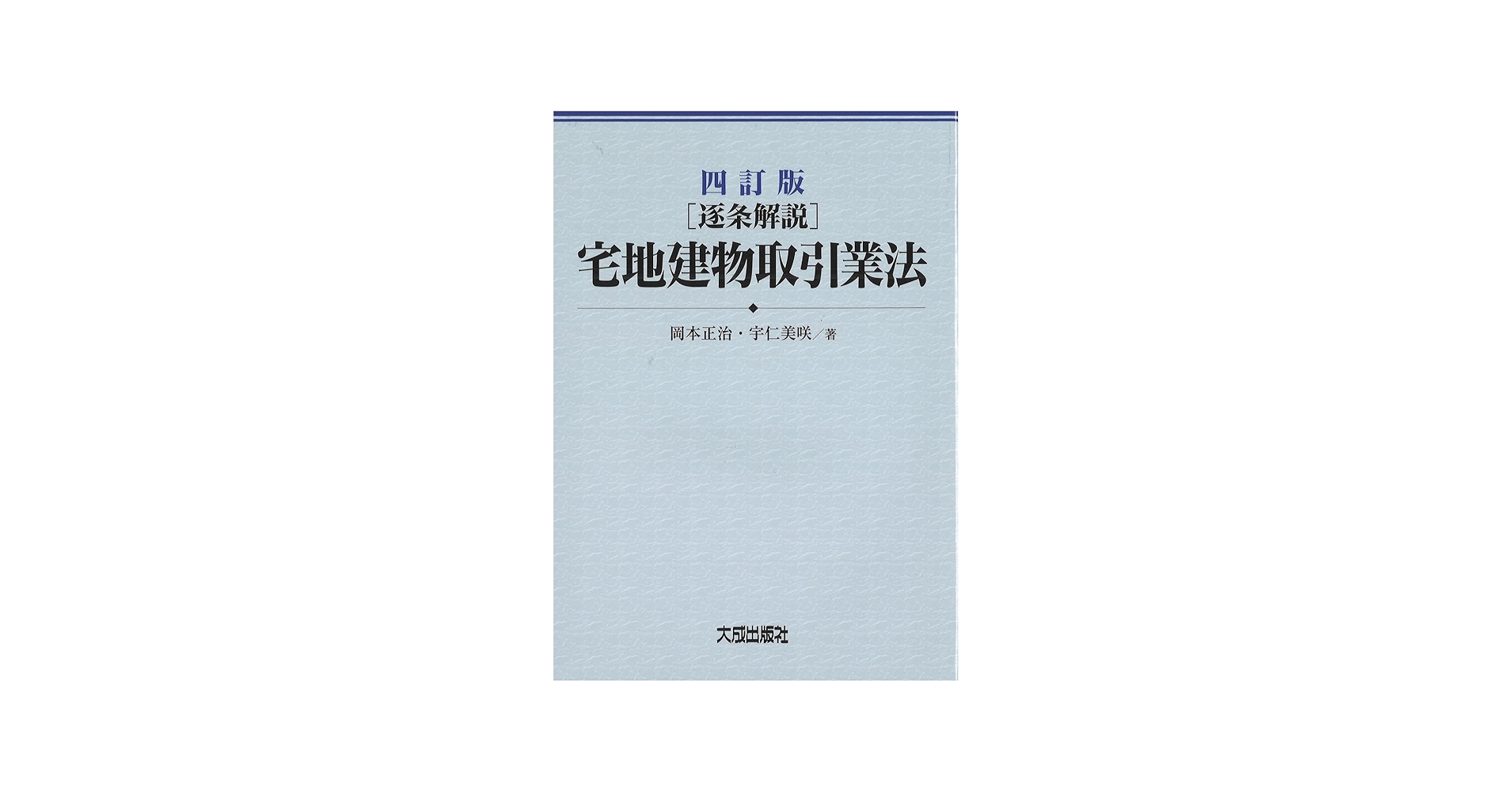 四訂版 [逐条解説]宅地建物取引業法 | 岡本正治, 宇仁美咲 |本 | 通販