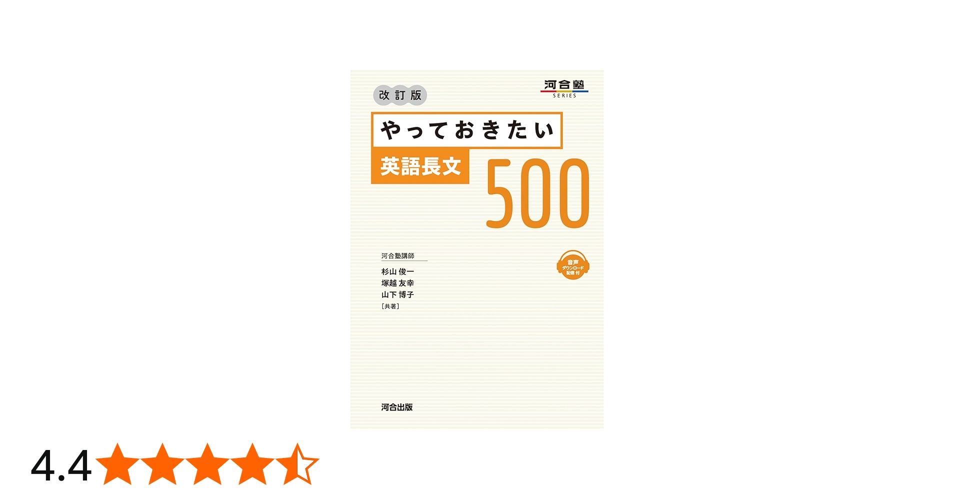 やっておきたい英語長文500 改訂版 (河合塾SERIES) | 杉山俊一, 塚越