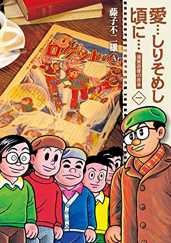 愛…しりそめし頃に… 新装版 1巻』｜感想・レビュー - 読書メーター