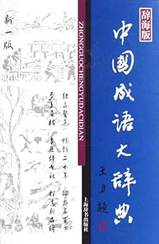 Amazon.com: 中国成语大辞典(辞海版新一版)(精) 汉语词典王涛上海辞书