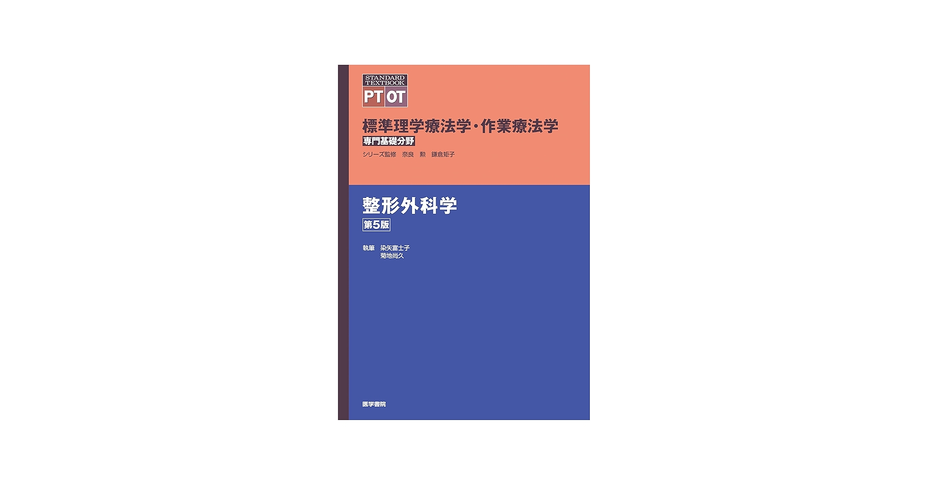 標準理学療法学・作業療法学 専門基礎分野 整形外科学 第5版 | 奈良 勲