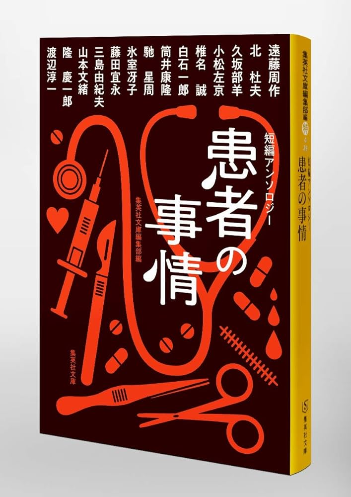 短編アンソロジー 患者の事情 (集英社文庫) | 遠藤 周作, 北 杜夫