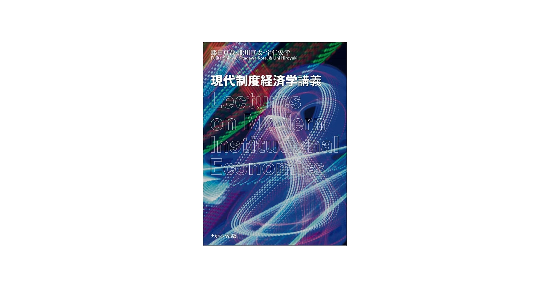 Amazon.co.jp: 現代制度経済学講義 : 藤田 真哉, 北川 亘太, 宇仁 宏幸