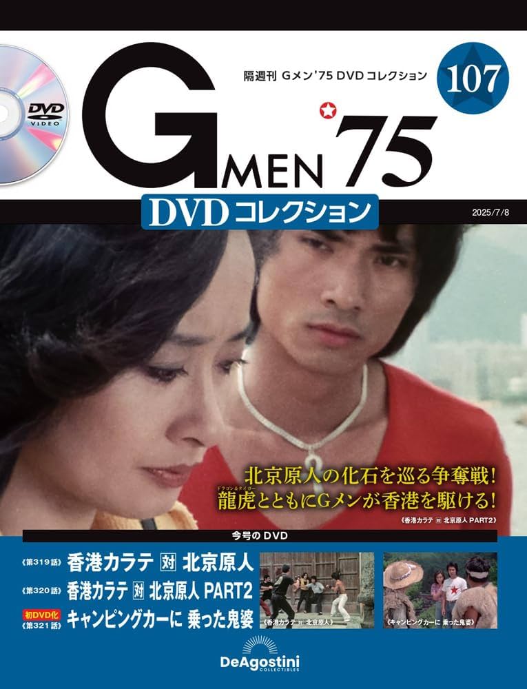 Gメン'75 DVDコレクション 第107号(第319話～第321話) [分冊百科] (DVD