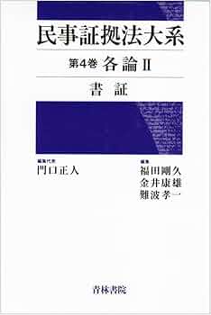 民事証拠法大系 (第4巻) | 門口 正人 |本 | 通販 | Amazon