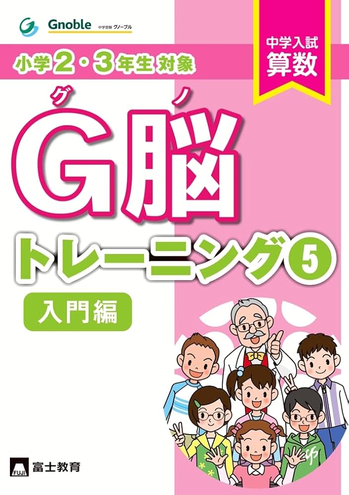 Amazon.co.jp: G脳-トレーニング⑤ : 中学受験グノーブル: 本