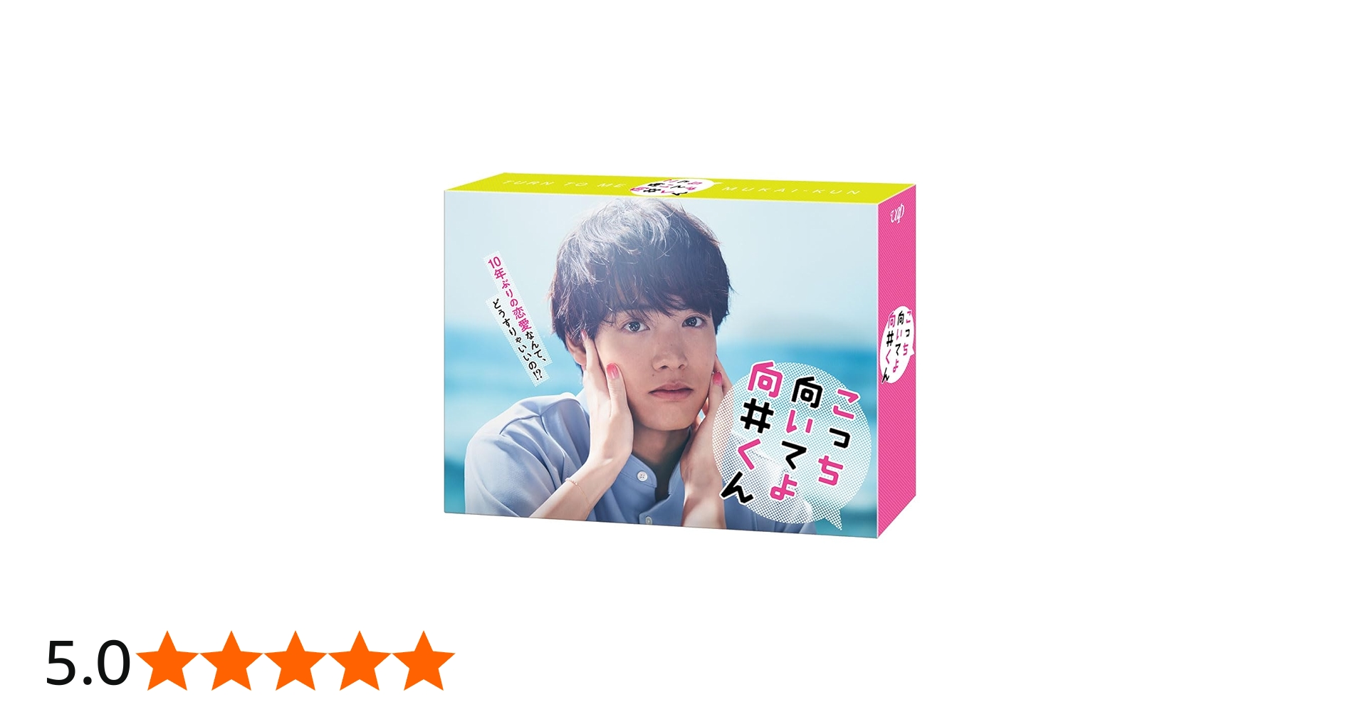 Amazon.co.jp: こっち向いてよ向井くん Blu-ray BOX : 赤楚衛二: DVD