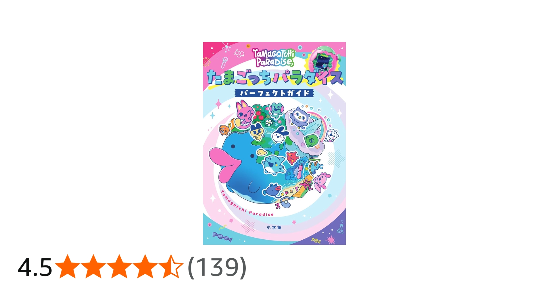 たまごっちパラダイス パーフェクト ガイド | 小学館 |本 | 通販 | Amazon